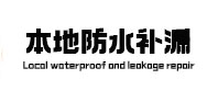 丰县本地防水（中讯网）